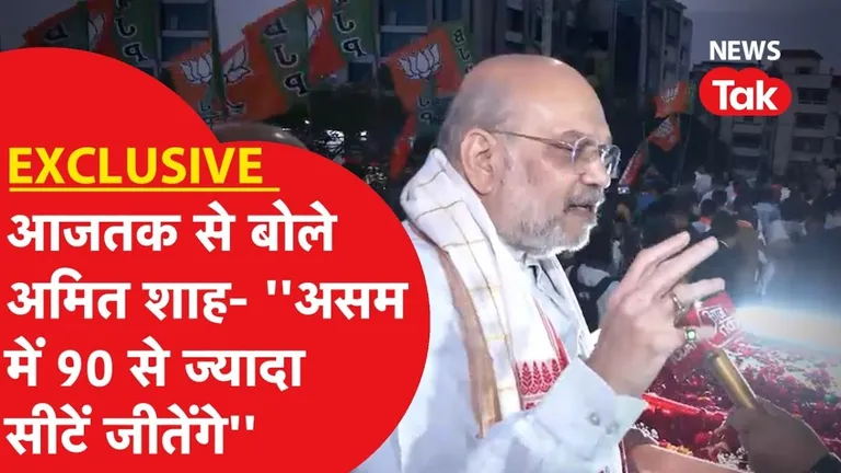 Exclusive: Aaj Tak से बातचीत में गृहमंत्री अमित शाह का दावा- असम और बंगाल में बनने जा रही बीजेपी की सरकार NewsTak