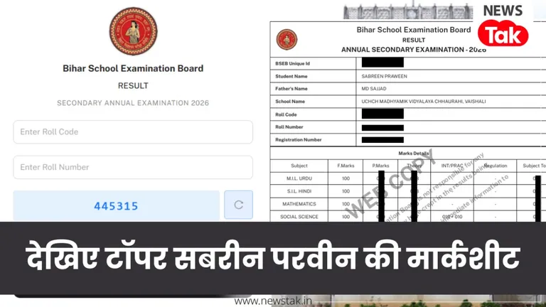 Bihar Board 10th Topper Marks: बिहार बोर्ड में 10वीं की टॉपर सबरीन परवीन की मार्कशीट आई सामने, देखें किस सब्जेक्ट में मिले कितने नंबर Bihar Board 10th Topper Sabreen Praween Marksheet