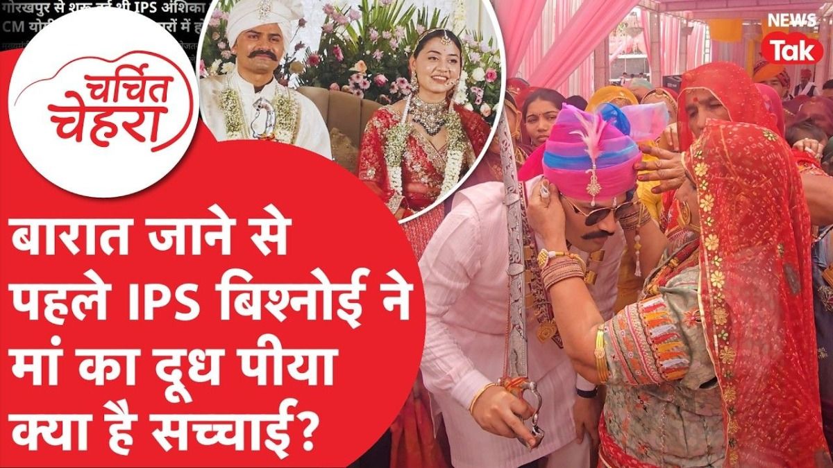 'कृष्णांशिका' की शाही शादी: बारात जाने से पहले IPS बिश्नोई ने पीया अपनी मां का दूध, क्या है सच्चाई? NewsTak