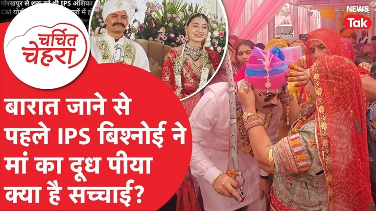 'कृष्णांशिका' की शाही शादी: बारात जाने से पहले IPS बिश्नोई ने पीया अपनी मां का दूध, क्या है सच्चाई? NewsTak