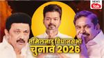 Tamil Nadu election survey 2026 Tamil Nadu election survey 2026