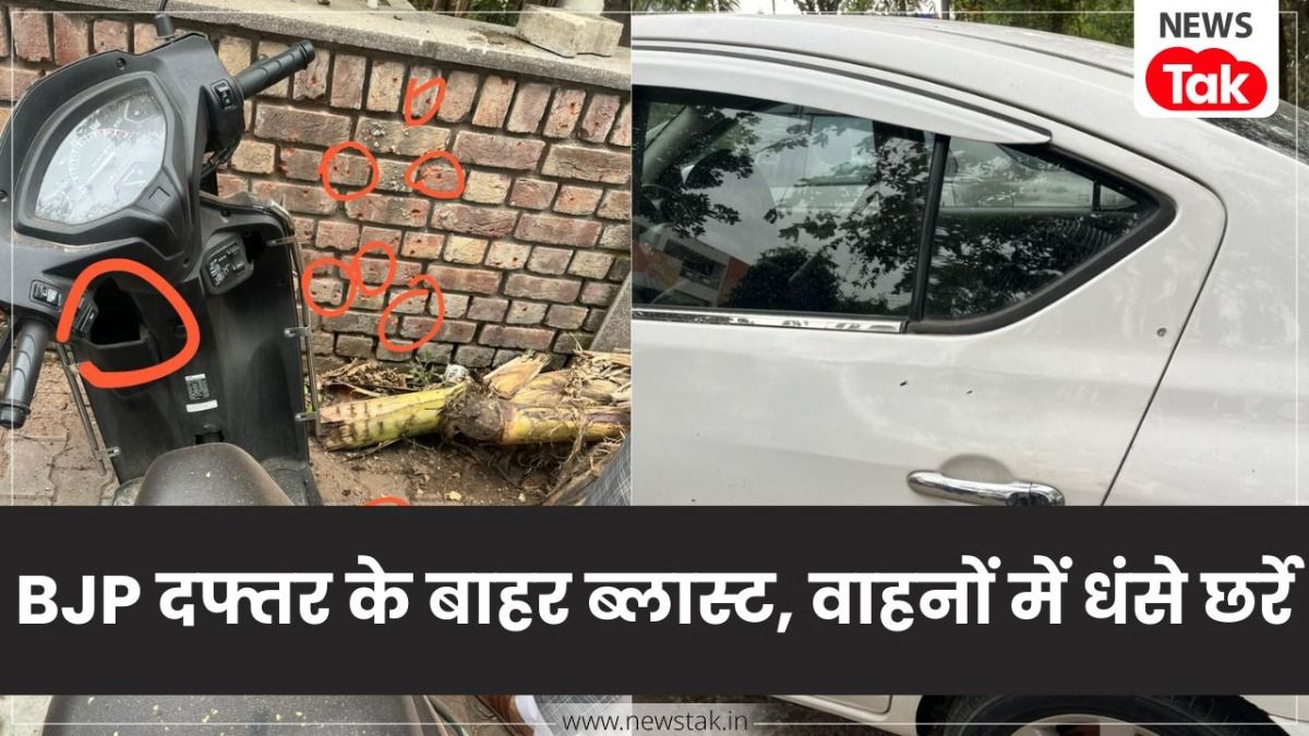 Breaking: पंजाब BJP दफ्तर के बाहर धमाका, पूरे चंडीगढ़ में बढ़ाई गई सुरक्षा व्यवस्था NewsTak