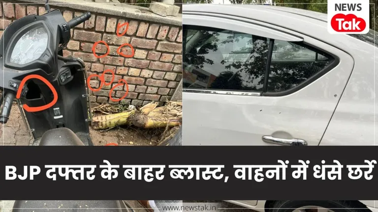 Breaking: पंजाब BJP दफ्तर के बाहर धमाका, पूरे चंडीगढ़ में बढ़ाई गई सुरक्षा व्यवस्था NewsTak