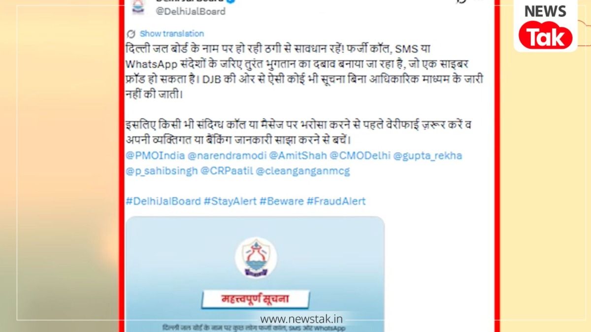 "बिल भरो वरना कटेगा नल!", दिल्ली में ठगों के इस मैसेज ने मचाया हड़कंप, जल बोर्ड ने रातों-रात ऐसे निकाला समाधान दिल्ली जल बोर्ड