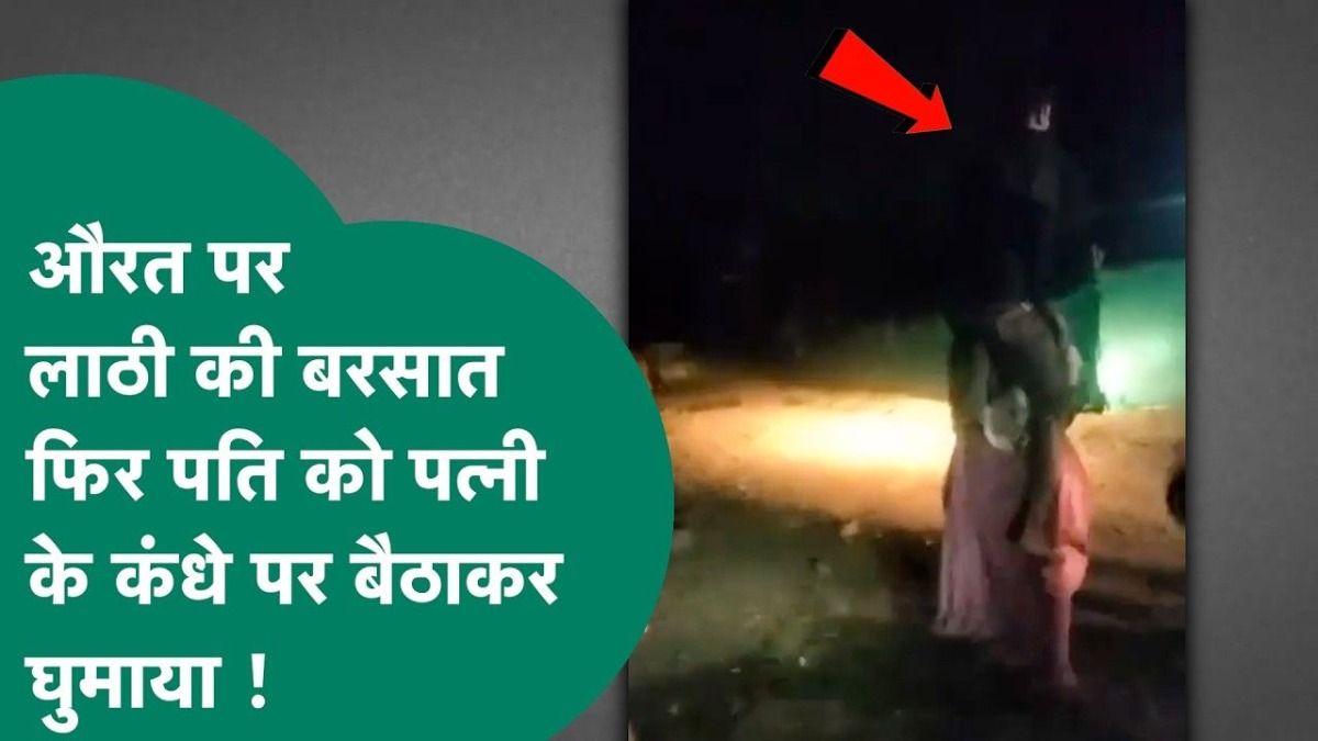 झाबुआ में तालिबानी सजा: पत्नी के कंधें पर पति को बैठाकर पूरे गांव में घुमाया, दबंगों ने महिला का सिर भी मुड़वा दिया NewsTak