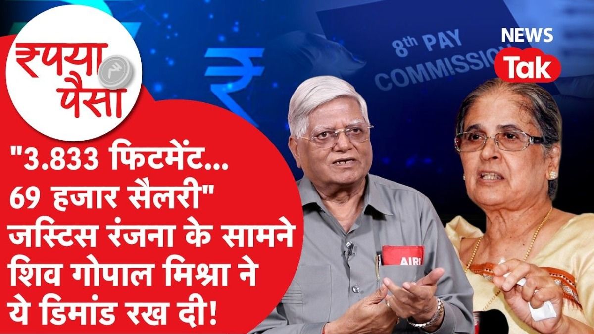 8th Pay Commission: केंद्रीय कर्मचारियों की सैलरी में होगा बंपर उछाल! 3.833 फिटमेंट फैक्टर पर JCM में बनी सहमति, अब आगे क्या होगा? NewsTak