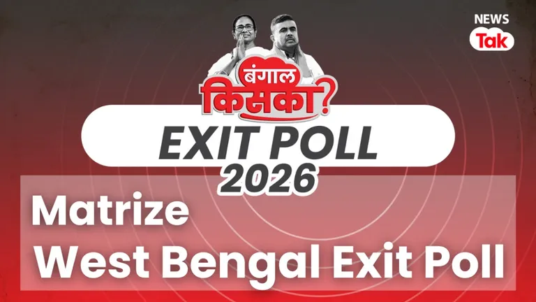 West Bengal Exit Poll: बंगाल में बड़ा उलटफेर! क्या BJP करेगी सत्ता पर कब्जा? Matrize के आंकड़ों ने बढ़ाई हलचल Matrize Exit Poll