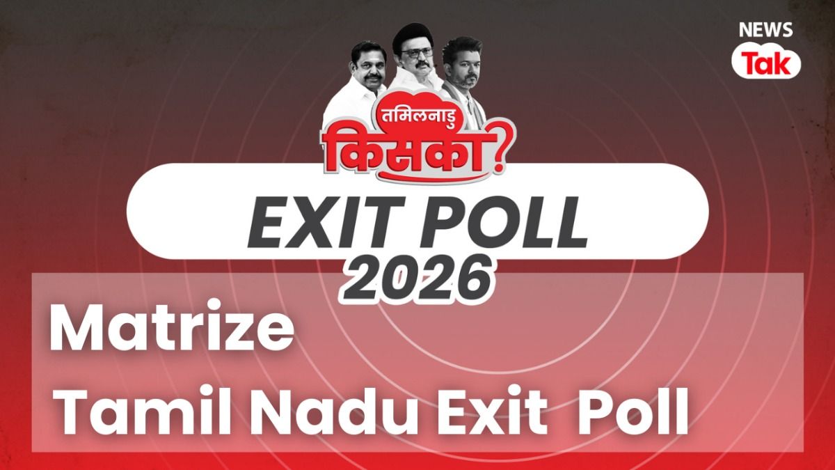 DMK या AIADMK? तमिलनाडु में किसकी बनेगी सरकार, Matrize एग्जिट पोल में बड़ा खुलासा Tamil Nadu Exit Poll 2026