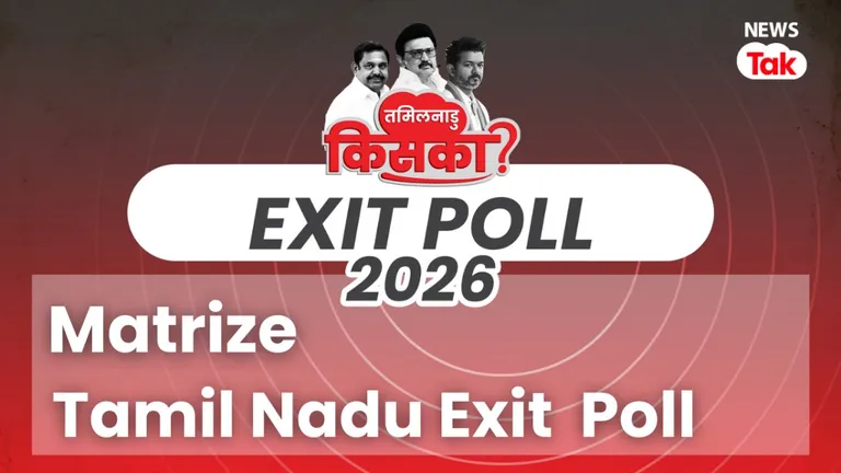DMK या AIADMK? तमिलनाडु में किसकी बनेगी सरकार, Matrize एग्जिट पोल में बड़ा खुलासा Tamil Nadu Exit Poll 2026