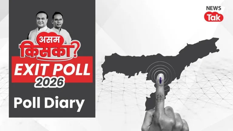 West Bengal Exit Poll result 2026: असम की 126 सीटों पर BJP या कांग्रेस कौन मारेगा बाजी, पोल डायरी के एग्जिट में सामने आई तस्वीर! NewsTak
