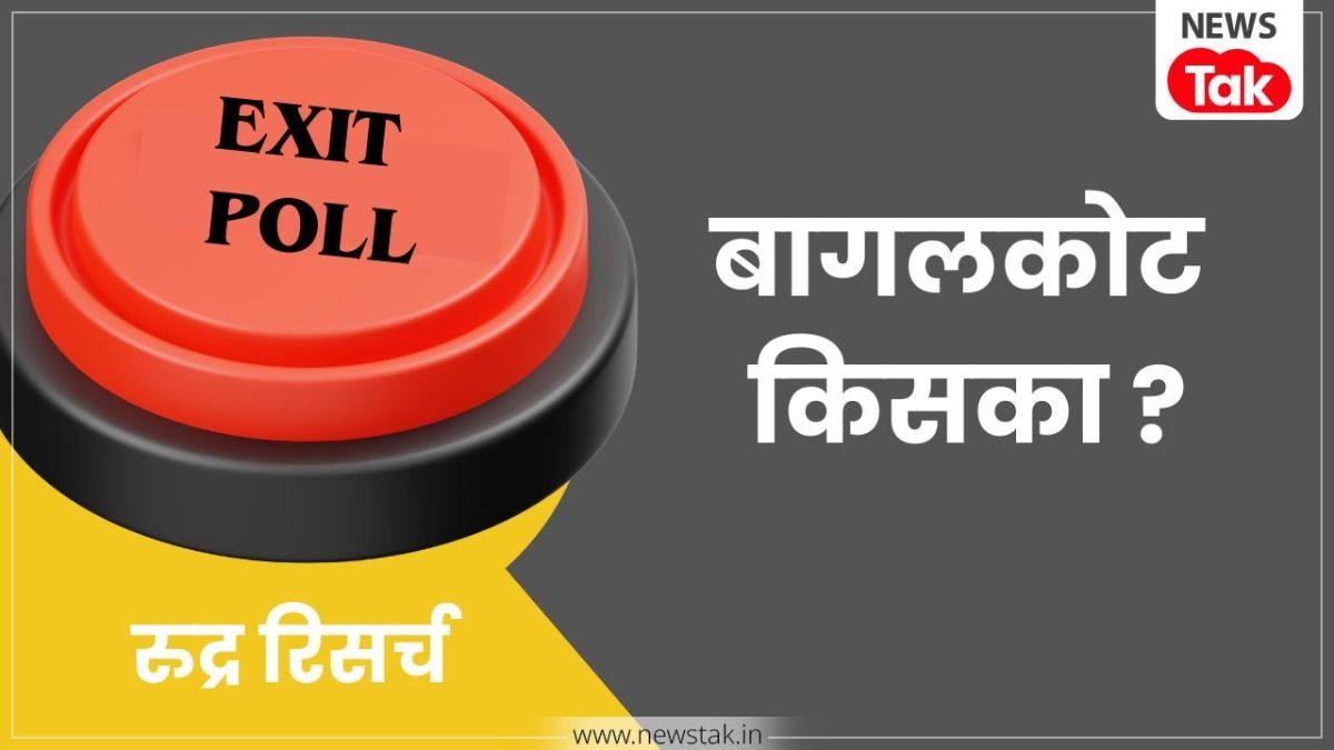 Bagalkot By election 2026 exit poll: बागलकोट उपचुनाव में कांग्रेस मार सकती है बाजी? 'रुद्र रिसर्च' के नतीजों ने चौंकाया NewsTak