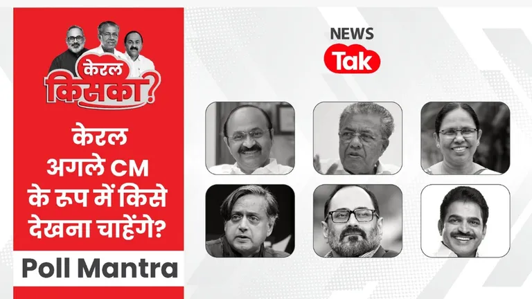 Kerala Election Exit Poll 2026: केरल में बदलाव की बयार के बीच पसंदीदा CM फेस कौन? Poll Mantra के एग्जिट पोल में दिग्गजों में क्लोज फाइट Kerala Election Exit Poll 2026
