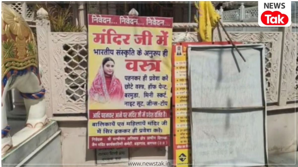 जींस-टॉप या शॉट्स पहना तो गेट से ही होना पड़ेगा वापस.. UP के इस प्रसिद्ध मंदिर में 'ड्रेस कोड' लागू, पोस्टर लगाकर दी चेतावनी उत्तरप्रदेश के मंदिर में ड्रेस कोड लागू