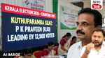 Tejashwi Yadav's Candidate Pulls Off a Major Coup in Kerala Elections: RJD Nominee P.K. Praveen Grabs the Spotlight on the Kuthuparamba Seat by Surging Ahead with 9,258 Votes. Tejashwi Yadav's Candidate Pulls Off a Major Coup in Kerala Elections: RJD Nominee P.K. Praveen Grabs the Spotlight on the Kuthuparamba Seat by Surging Ahead with 9,258 Votes.
