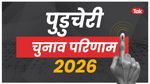 पुडुचेरी चुनाव परिणाम 2026 पुडुचेरी चुनाव परिणाम 2026