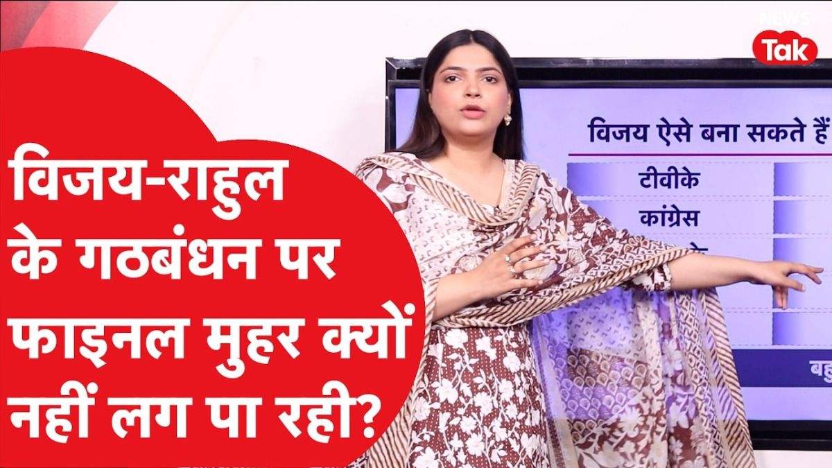 थलापति विजय और राहुल गांधी की 'क्लोज-डोर' केमिस्ट्री: क्या तमिलनाडु में 'मास्टर प्लान' के साथ बनेगी नई सरकार? NewsTak