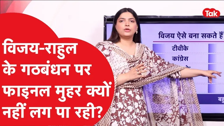 थलापति विजय और राहुल गांधी की 'क्लोज-डोर' केमिस्ट्री: क्या तमिलनाडु में 'मास्टर प्लान' के साथ बनेगी नई सरकार? NewsTak