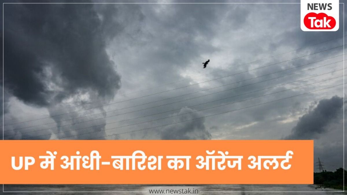UP Weather Alert: यूपी में मौसम का 'महा-यू टर्न', आज इन जिलों में झमाझम बारिश और ओलावृष्टि का ऑरेंज अलर्ट NewsTak