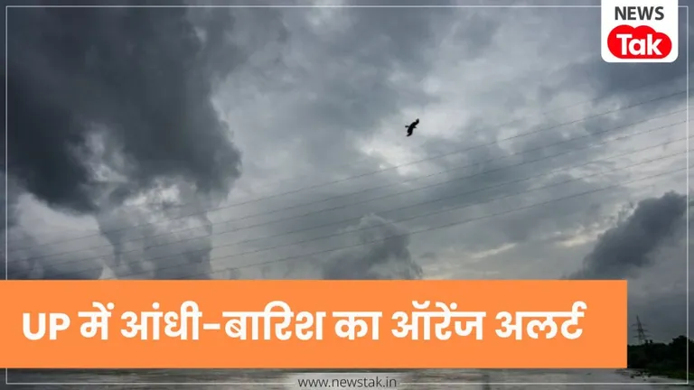 UP Weather Alert: यूपी में मौसम का 'महा-यू टर्न', आज इन जिलों में झमाझम बारिश और ओलावृष्टि का ऑरेंज अलर्ट NewsTak