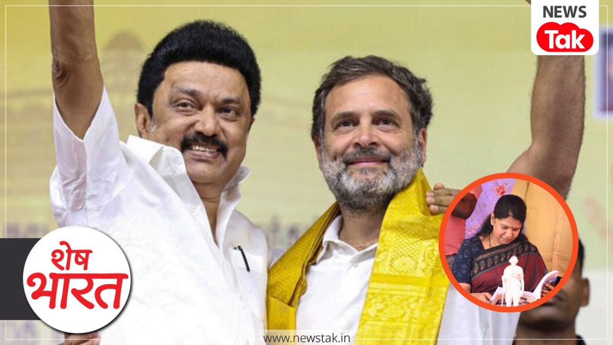 Shesh Bharat: संसद में टूटी 'भाई-भाई' की जोड़ी: कांग्रेस से पीछा छुड़ाने के लिए कनिमोझी ने स्पीकर को लिखी चिट्ठी! Shesh Bharat