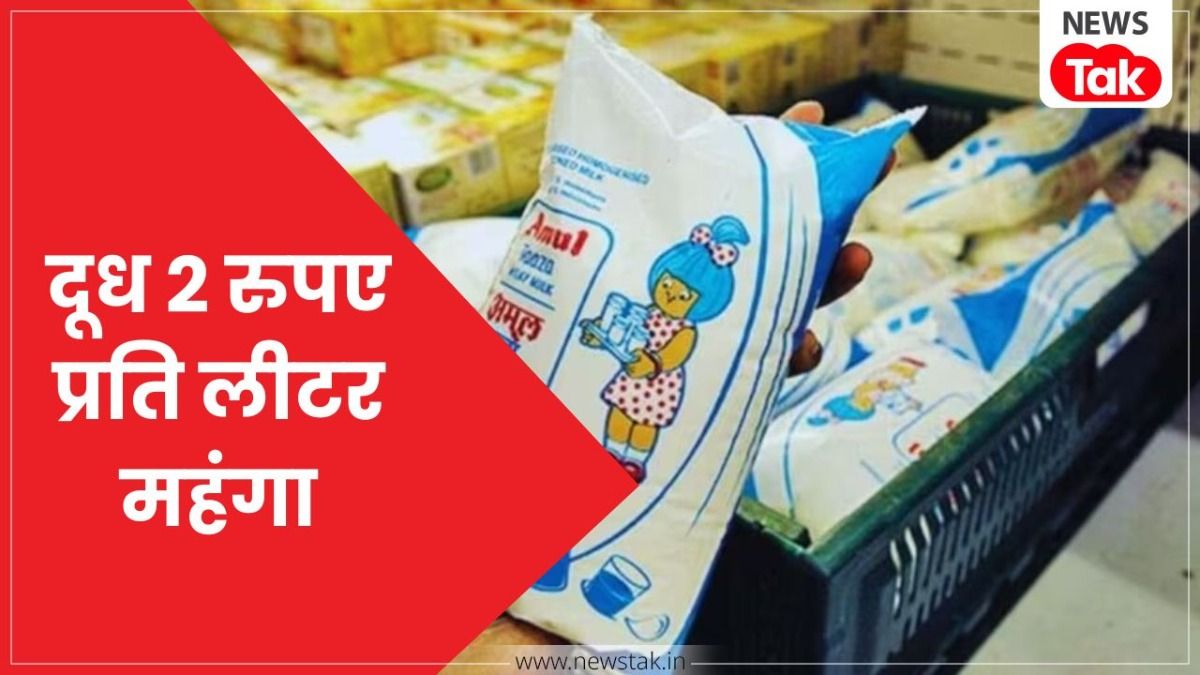 आम आदमी को महंगाई का बड़ा झटका: 14 मई से और महंगा होगा अमूल और मदर डेयरी दूध, जानें नई कीमतें NewsTak