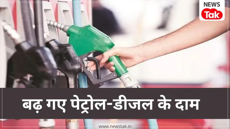 BIG Breaking: 15 मई से पेट्रोल-डीजल के दाम बढ़े, देखिए नया रेट NewsTak