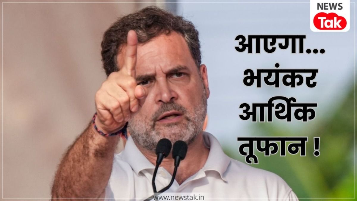 'देश में आने वाला है भयंकर आर्थिक तूफान...लोगों को लगने जा रही जबरदस्त चोट', रायबरेली में राहुल गांधी की बड़ी चेतावनी NewsTak