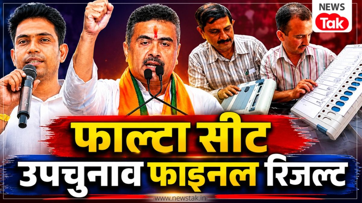 फाल्टा सीट पर दोबारा वोटिंग के बाद आया चौंकाने वाला रिजल्ट, इस कैंडिडेट की हुई जीत, जानिए जहांगीर खान को मिले कितने वोट फाल्टा सीट पर फाइनल नतीजे घोषित