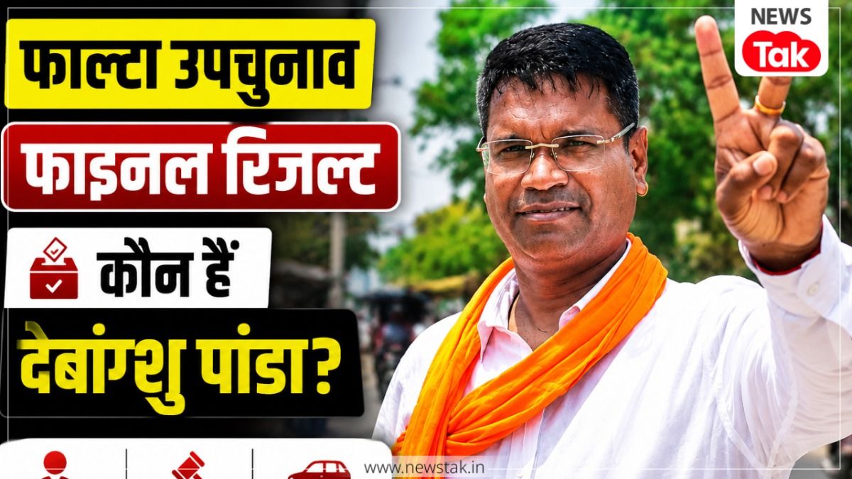 फाल्टा उपचुनाव में रिकॉर्ड वोटों से जीत दर्ज करने वाले देबांग्शु पांडा कौन… जानिए उनके पास कितनी संपत्ति और कौन-कौन से केस दर्ज NewsTak