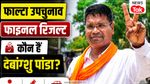 Falta chunav parinam, Debangshu Panda BJP, West Bengal bypoll results, Falta assembly election result, Debangshu Panda case, Bengal election news Falta chunav parinam, Debangshu Panda BJP, West Bengal bypoll results, Falta assembly election result, Debangshu Panda case, Bengal election news
