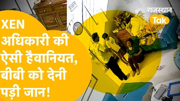 जयपुर अनु मीणा केस में खौफनाक मोड़, मोबाइल से खुला पति की हैवानियत का राज, मासूम बच्चे के सामने ही पत्नी की पिटाई का वीडियो आया सामने NewsTak