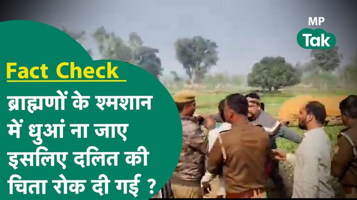 Fact Check: क्या ब्राह्मणों के श्मशान में धुआं न जाए इसलिए रोकी चिता? सांसद जी के सनसनीखेज दावे का पूरा सच जानिए! वायरल वीडियो का सच कुछ और ही निकला