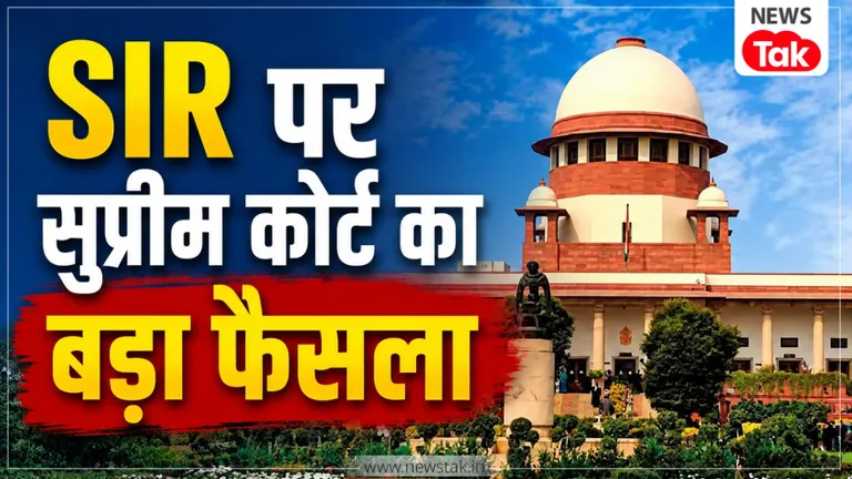 Breaking News: SIR जारी रहेगा या रुकेगा?...सुप्रीम कोर्ट ने सुना दिया बड़ा फैसला, जानिए कोर्ट ने क्या-क्या कहा SIR पर सुप्रीम कोर्ट का बड़ा फैसला