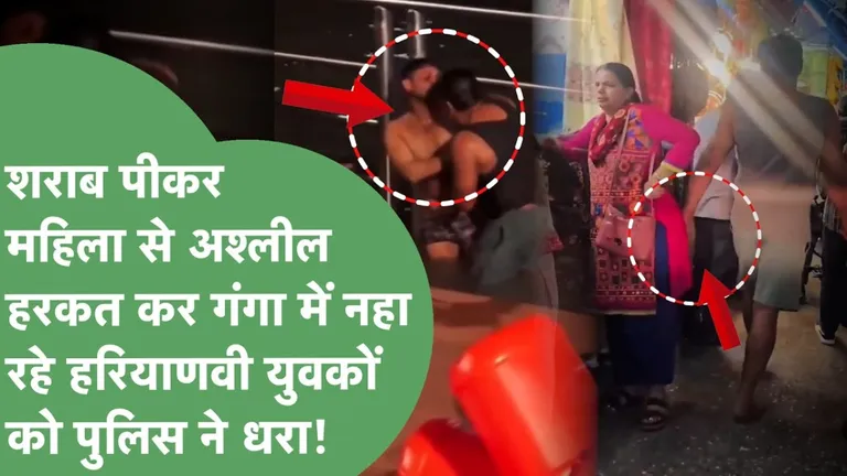 शराब के नशे में अश्लील हरकत...हरियाणा के लड़कों ने हरिद्वार में पार की मर्यादा की हदें, लाइव वीडियो में खुली पोल तो बुलानी पड़ी भारी पुलिस haridwar