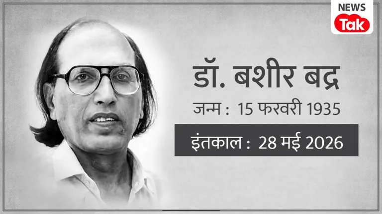'उजाले अपनी यादों के...न जाने किस गली में जिंदगी की शाम हो जाए' मशहूर शायर बशीर बद्र ने 91 साल की उम्र में ली अंतिम सांस NewsTak