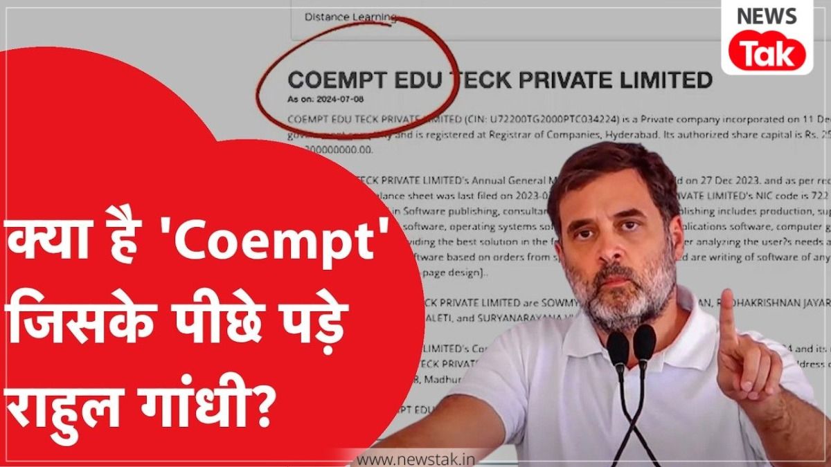 CBSE-Rahul Gandhi Fight: क्या है COEMPT कंपनी जिसपर राहुल गांधी ने उठाए सवाल? तेलंगाना में भी एक पुराने विवाद से है इसका नाता NewsTak