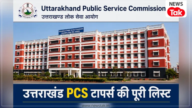 9 बने SDM, 10 बने CO... UKPSC PCS रिजल्ट में किसे मिली कौन सी पोस्ट? देखें पूरी लिस्ट Uttarakhand PCS Topper List