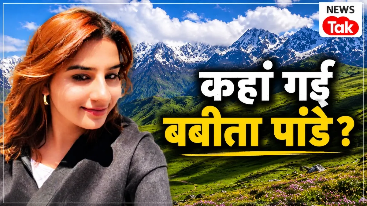 कैसे लापता हुई बबीता पांडे?