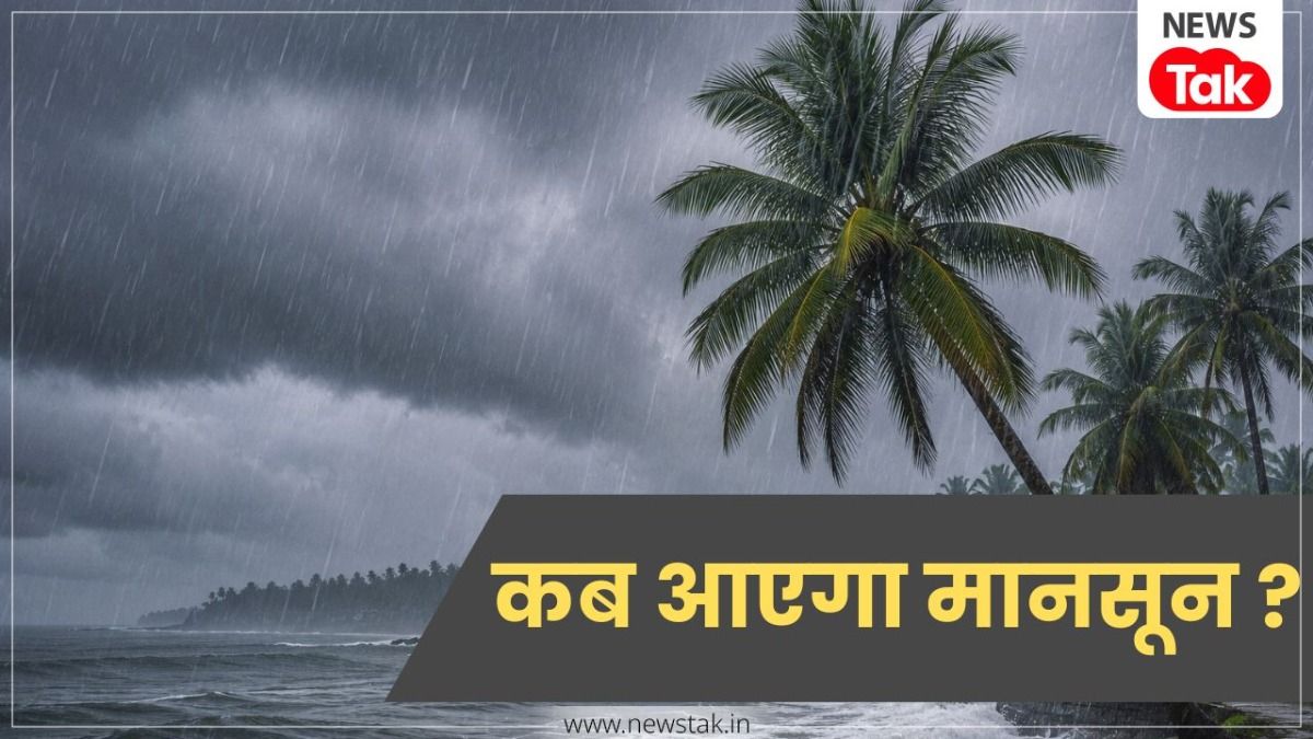 Monsoon Update: बिहार, झारखंड और पूर्वोत्तर भारत में कब तक आएगा मानसून, आ गया बड़ा अपडेट NewsTak
