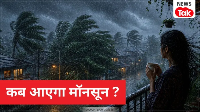 Monsoon Update: बिहार, यूपी, मध्य प्रदेश, झारखंड, छत्तीसगढ़ और राजस्थान में कब आएगा मॉनसून, आ गया बड़ा अपडेट NewsTak