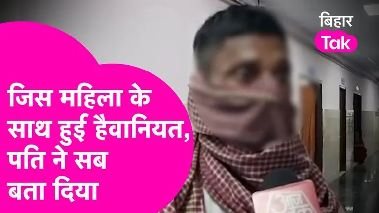'मुझे कमरे में बंद कर दबंगों ने....' बेगूसराय में महिला से गैंगरेप, प्राइवेट पार्ट में डाली गोली और लकड़ी, पति ने बताई खौफनाक आपबीती NewsTak