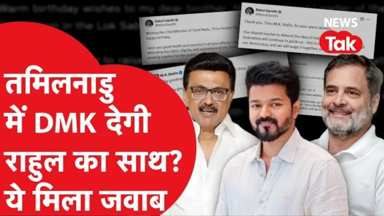 तमिलनाडु में 'बर्थडे पॉलिटिक्स': सीएम विजय को राहुल गांधी ने दी बधाई, DMK ने दिया हैरान करने वाला रिएक्शन NewsTak