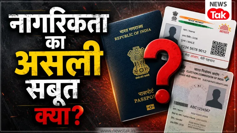 पासपोर्ट, आधार और मतदाता पहचान पत्र नागरिकता का सबूत नहीं, जानिए कौन-से दस्तावेज साबित करते हैं सिटिजनशिप? Citizenship Proof India