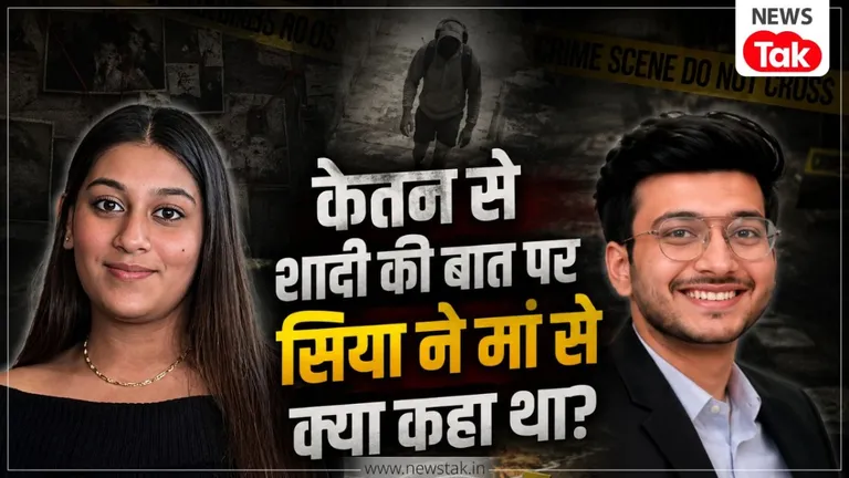 Ketan Agarwal Case: 'मुझे वो पसंद है....', केतन अग्रवाल के साथ रिश्ते पर आरोपी सिया ने अपनी मां से क्या कहा था? NewsTak