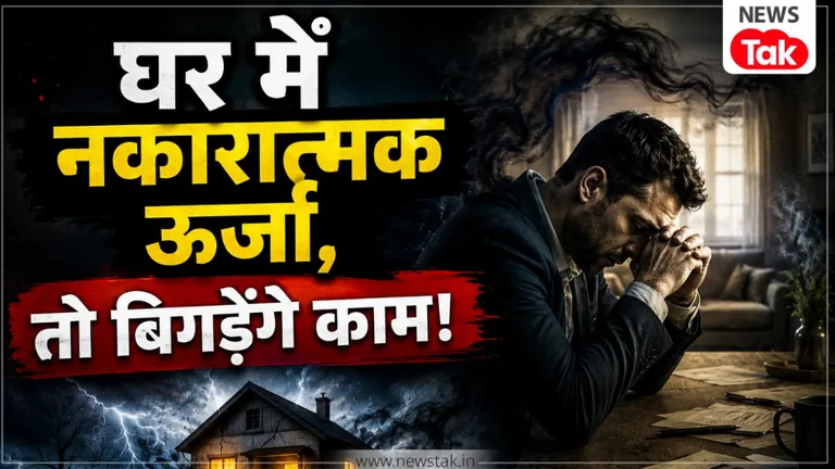 4 संकेत बताएंगे कि आपके घर में है नेगेटिव एनर्जी, इसलिए बिगड़ जाते है बनते काम! Home Vastu Tips