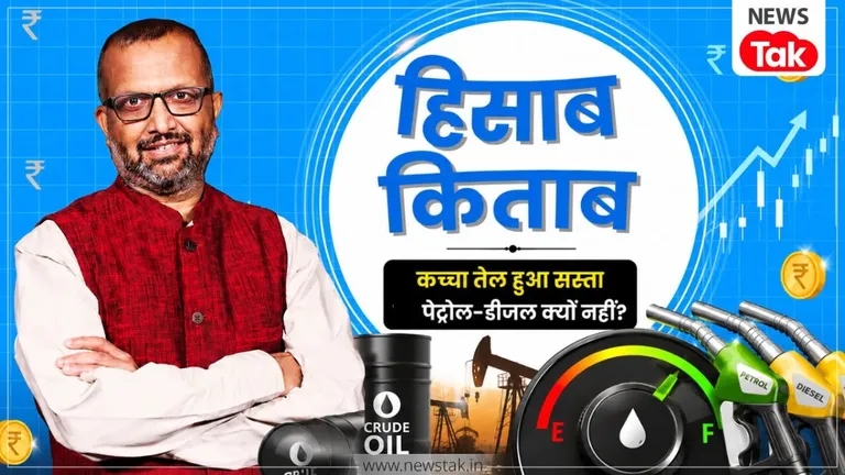 कच्चा तेल हुआ सस्ता, फिर भारत में पेट्रोल-डीजल के दाम कब होंगे कम? जानिए अंदर का पूरा 'हिसाब किताब' NewsTak