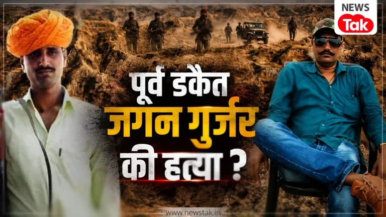 चंबल के जिस नाम से कांपते थे तीन राज्य, उस पूर्व डकैत जगन गुर्जर की अजमेर की 'हाई सिक्योरिटी' जेल में हुई हत्या ? NewsTak