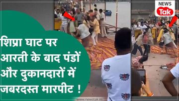 Ujjain: Faith disgraced in the city of Baba Mahakal! Priests and flower-offering vendors clashed at the Shipra River's Ramghat; a video of the violent brawl has gone viral. NewsTak