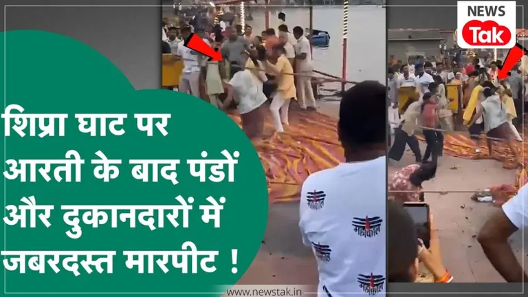Ujjain: बाबा महाकाल की नगरी में शर्मसार हुई आस्था! शिप्रा के रामघाट पर आपस में भिड़े पंडे और फूल-प्रसाद वाले, भारी मारपीट का Video वायरल NewsTak