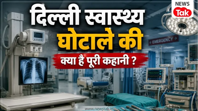 Delhi Health Scam: 10 लाख की मशीन 33 लाख में खरीदी! दिल्ली स्वास्थ्य विभाग में 650 करोड़ रुपए के महाघोटाले का क्या है सच ? NewsTak